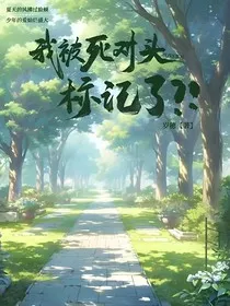 我被死对头标记了？！" width="120" height="150"