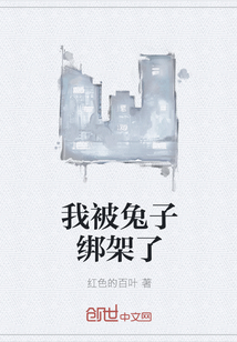 我被兔子绑架了" width="120" height="150"