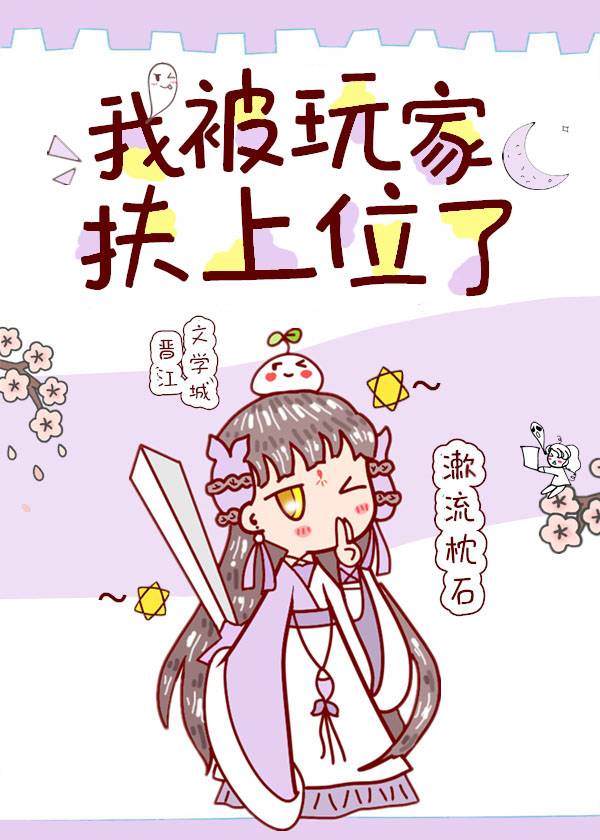 我被玩家扶上位了" width="120" height="150"