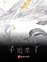 我被蚊子追杀了" width="120" height="150"