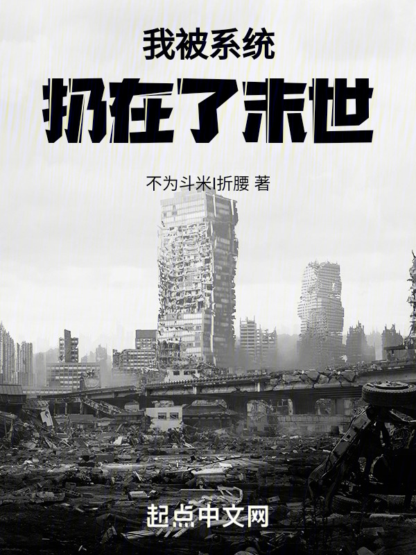 我被系统扔在了末世" width="120" height="150"