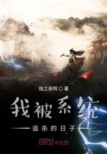 我被系统追杀的日子" width="120" height="150"
