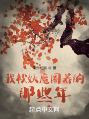 我被妖魔圈养的那些年" width="120" height="150"