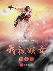 我被妖女附身了" width="120" height="150"