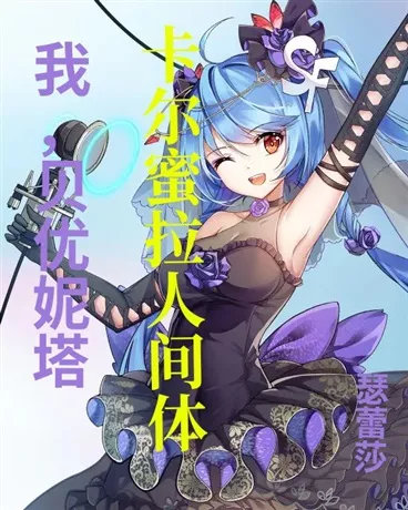 我贝优妮塔卡尔蜜拉人间体" width="120" height="150"
