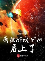 我被游戏GM看上了" width="120" height="150"