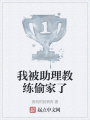 我被助理教练偷家了" width="120" height="150"