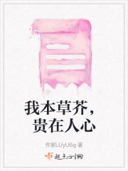 我本草芥，贵在人心" width="120" height="150"