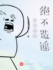 我本诚实绝不造谣