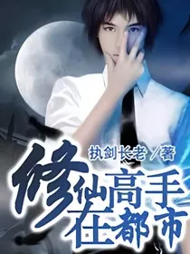 我本废柴：修仙高手在都市" width="120" height="150"