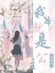 我本就是公主" width="120" height="150"