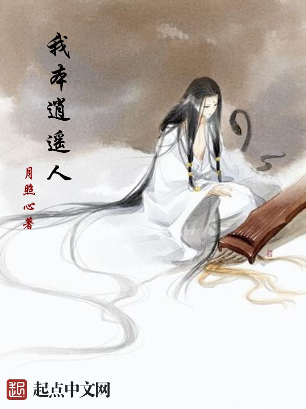 我本逍遥人" width="120" height="150"