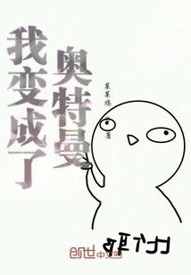 我变成了奥特曼" width="120" height="150"