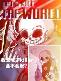 我变成了killer会不会没？" width="120" height="150"