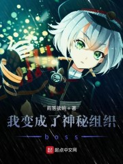 我变成了神秘组织boss" width="120" height="150"
