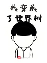 我变成了世界树" width="120" height="150"