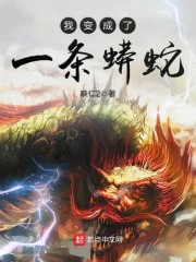 我变成了一条蟒蛇" width="120" height="150"