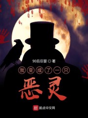 我变成了一只恶灵" width="120" height="150"