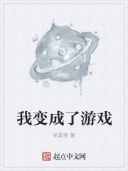 我变成了游戏" width="120" height="150"