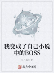 我变成了自己小说中的BOSS