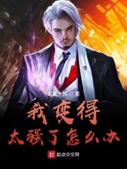我变得太强了怎么办" width="120" height="150"