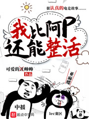 我比阿p还能整活" width="120" height="150"