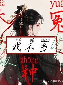 我不当大冤种" width="120" height="150"
