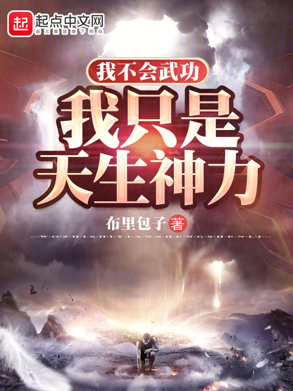 我不会武功，我只是天生神力" width="120" height="150"
