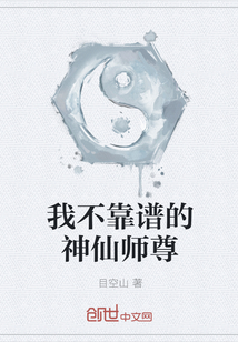 我不靠谱的神仙师尊