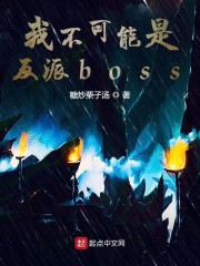 我不可能是反派boss