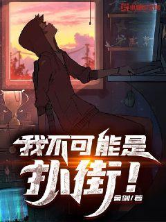 我不可能是扑街" width="120" height="150"