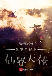 我不可能是仙界大佬" width="120" height="150"
