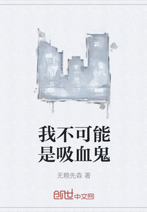 我不可能是吸血鬼" width="120" height="150"