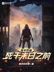 我不可能死于末日之前" width="120" height="150"
