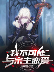 我不可能与宗主恋爱" width="120" height="150"