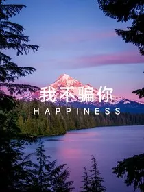 我不骗你1" width="120" height="150"