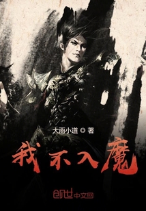 我不入魔" width="120" height="150"
