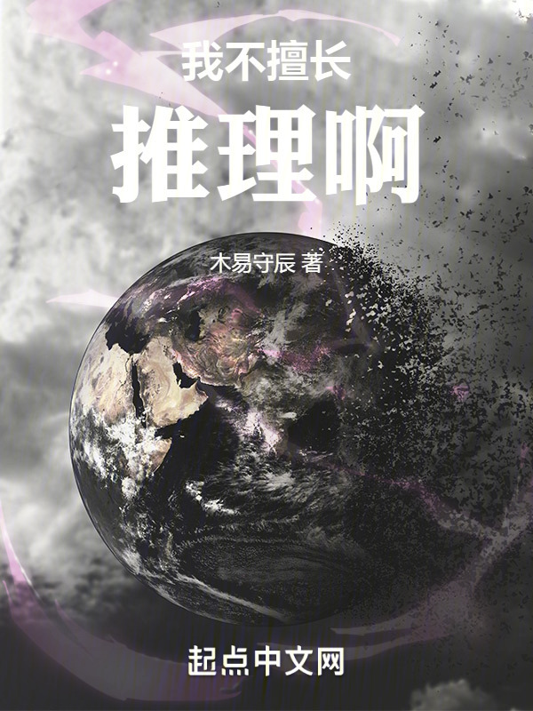 我不擅长推理啊" width="120" height="150"