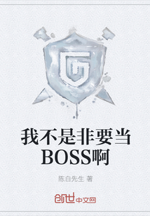 我不是非要当BOSS啊