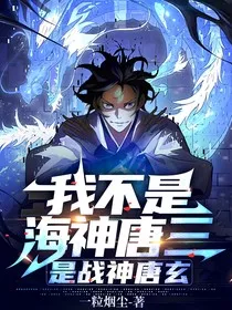 我不是海神唐三，是战神唐玄" width="120" height="150"