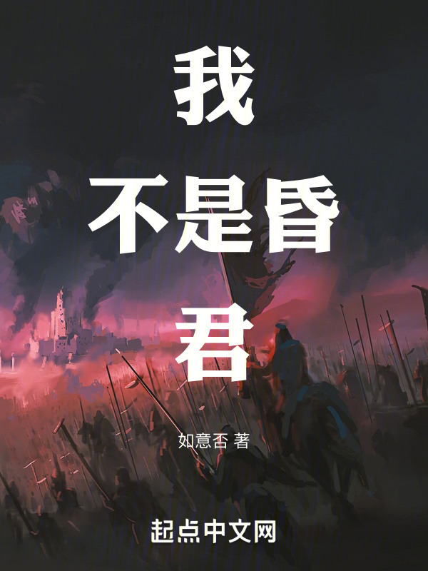 我不是昏君" width="120" height="150"