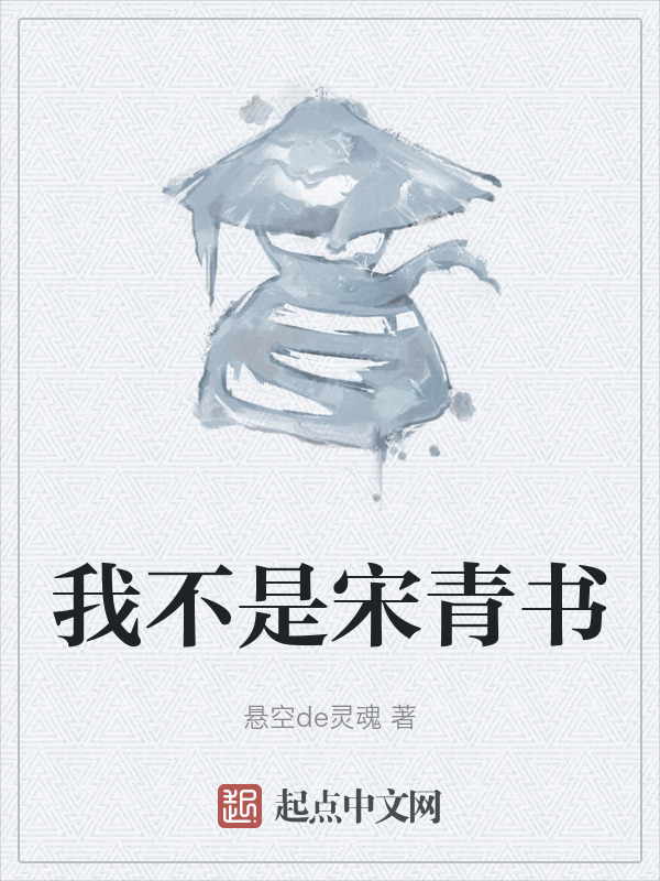 我不是宋青书" width="120" height="150"