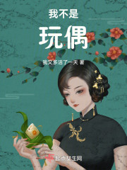 我不是玩偶" width="120" height="150"