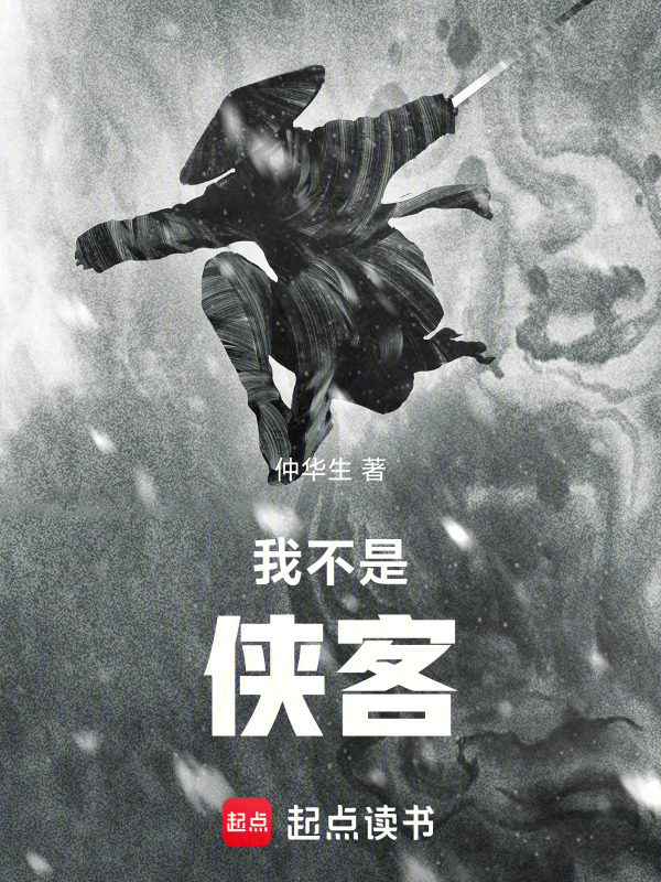 我不是侠客" width="120" height="150"
