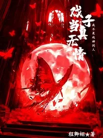 我不是戏神：戏子当真无情？" width="120" height="150"