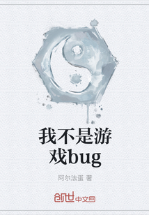 我不是游戏bug