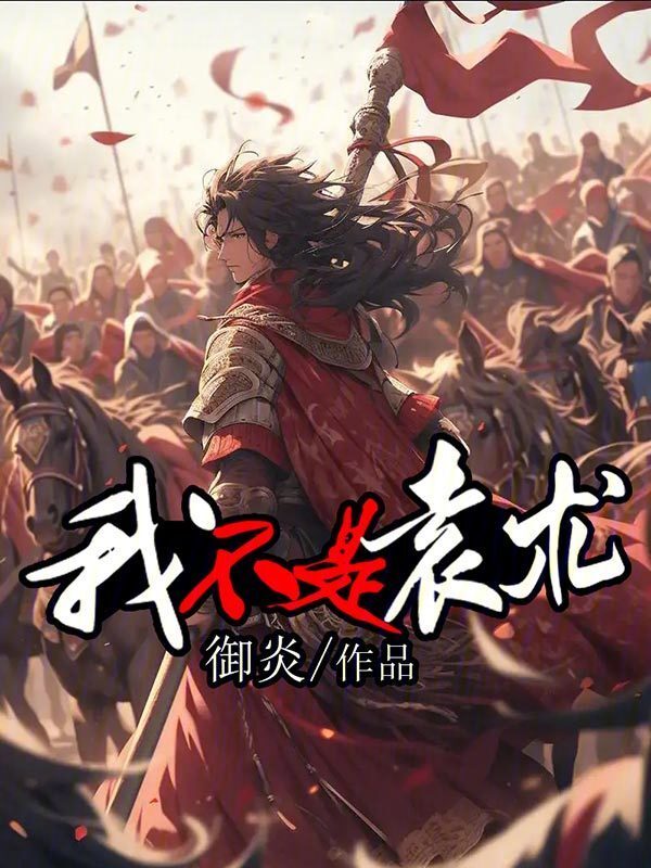 我不是袁术" width="120" height="150"