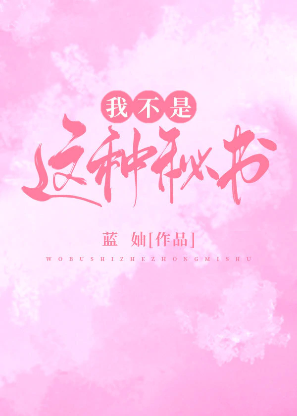 我不是这种秘书！" width="120" height="150"