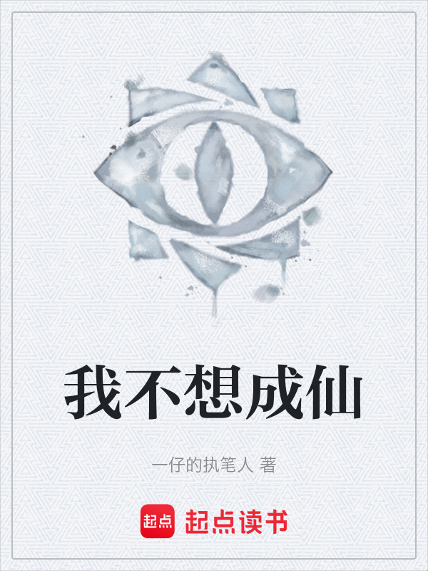我不想成仙" width="120" height="150"