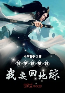 我不想穿越我要回地球" width="120" height="150"